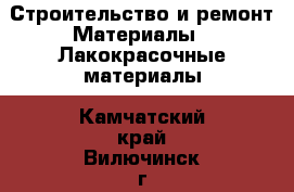 Строительство и ремонт Материалы - Лакокрасочные материалы. Камчатский край,Вилючинск г.